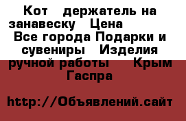 Кот - держатель на занавеску › Цена ­ 1 500 - Все города Подарки и сувениры » Изделия ручной работы   . Крым,Гаспра